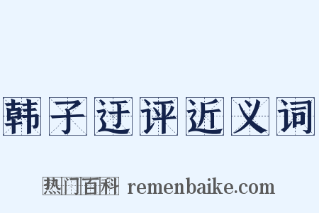 韩子迂评近义词是什么意思的图片